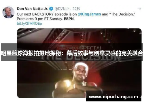 明星篮球海报拍摄地探秘：幕后故事与创意灵感的完美融合