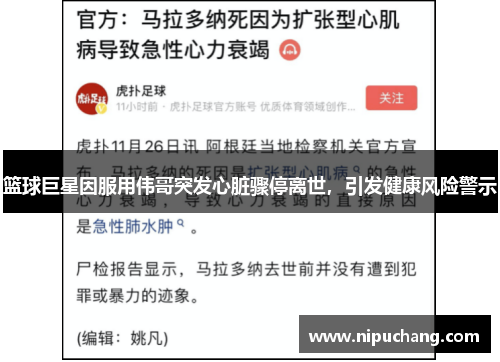 篮球巨星因服用伟哥突发心脏骤停离世，引发健康风险警示