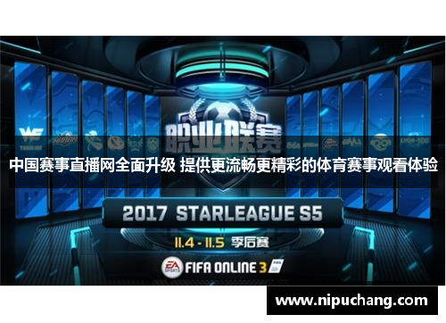 中国赛事直播网全面升级 提供更流畅更精彩的体育赛事观看体验