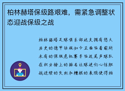 柏林赫塔保级路艰难，需紧急调整状态迎战保级之战