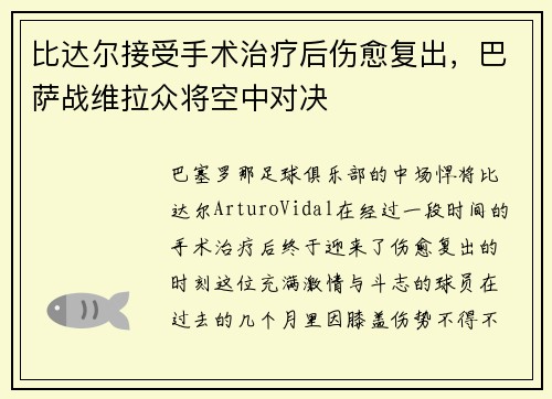 比达尔接受手术治疗后伤愈复出，巴萨战维拉众将空中对决