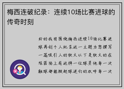 梅西连破纪录：连续10场比赛进球的传奇时刻