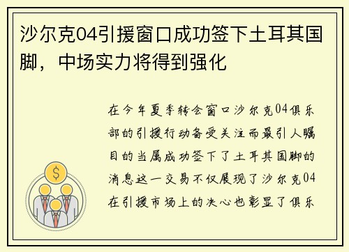 沙尔克04引援窗口成功签下土耳其国脚，中场实力将得到强化