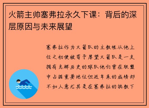 火箭主帅塞弗拉永久下课：背后的深层原因与未来展望