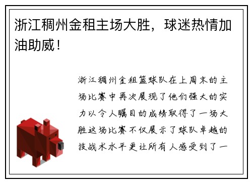 浙江稠州金租主场大胜，球迷热情加油助威！