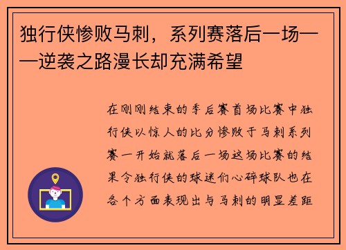 独行侠惨败马刺，系列赛落后一场——逆袭之路漫长却充满希望