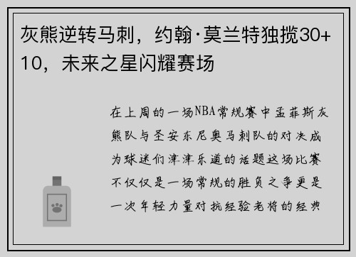 灰熊逆转马刺，约翰·莫兰特独揽30+10，未来之星闪耀赛场