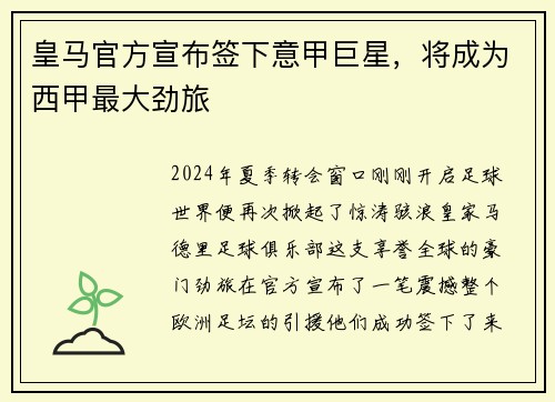 皇马官方宣布签下意甲巨星，将成为西甲最大劲旅