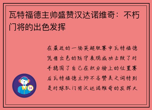 瓦特福德主帅盛赞汉达诺维奇：不朽门将的出色发挥