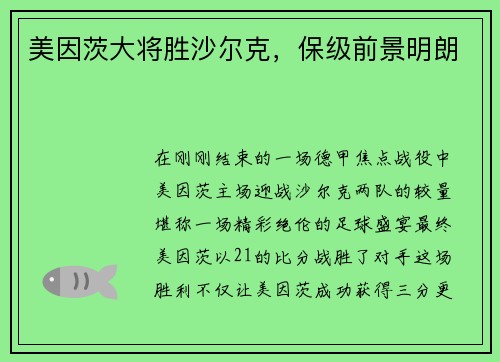 美因茨大将胜沙尔克，保级前景明朗