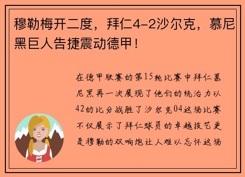 穆勒梅开二度，拜仁4-2沙尔克，慕尼黑巨人告捷震动德甲！
