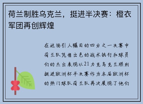 荷兰制胜乌克兰，挺进半决赛：橙衣军团再创辉煌