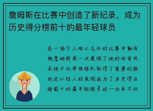 詹姆斯在比赛中创造了新纪录，成为历史得分榜前十的最年轻球员