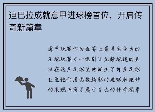 迪巴拉成就意甲进球榜首位，开启传奇新篇章