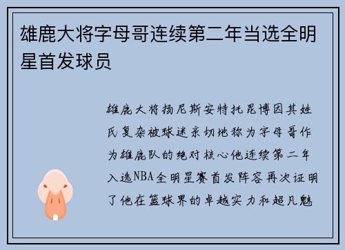 雄鹿大将字母哥连续第二年当选全明星首发球员