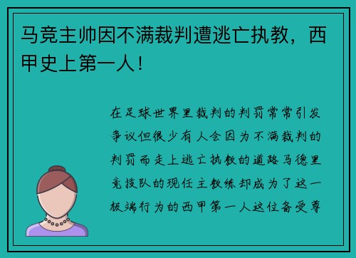 马竞主帅因不满裁判遭逃亡执教，西甲史上第一人！