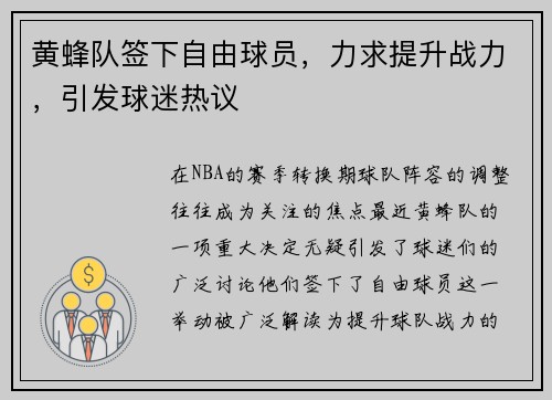 黄蜂队签下自由球员，力求提升战力，引发球迷热议