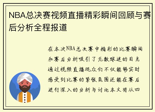 NBA总决赛视频直播精彩瞬间回顾与赛后分析全程报道