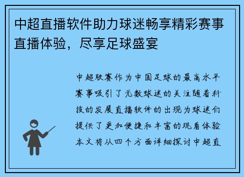 中超直播软件助力球迷畅享精彩赛事直播体验，尽享足球盛宴