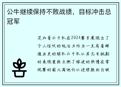 公牛继续保持不败战绩，目标冲击总冠军