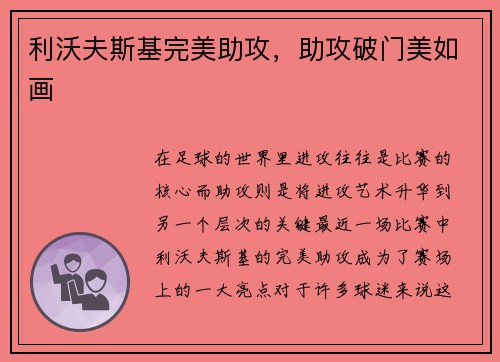 利沃夫斯基完美助攻，助攻破门美如画