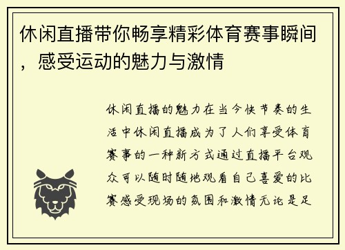 休闲直播带你畅享精彩体育赛事瞬间，感受运动的魅力与激情