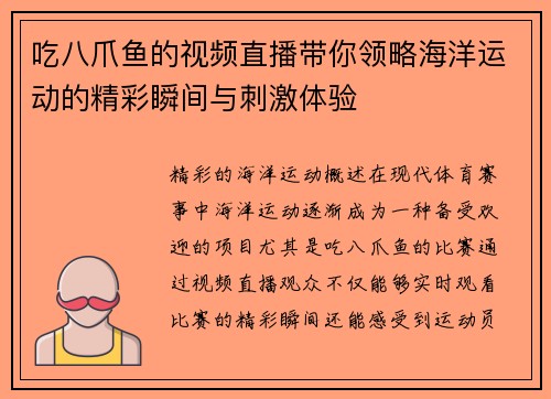 吃八爪鱼的视频直播带你领略海洋运动的精彩瞬间与刺激体验