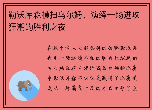 勒沃库森横扫乌尔姆，演绎一场进攻狂潮的胜利之夜