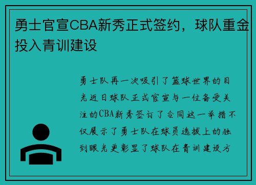 勇士官宣CBA新秀正式签约，球队重金投入青训建设