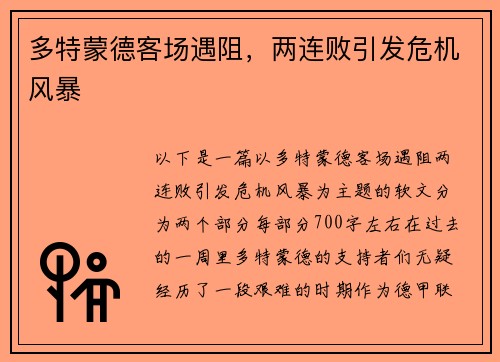 多特蒙德客场遇阻，两连败引发危机风暴