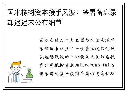 国米橡树资本接手风波：签署备忘录却迟迟未公布细节