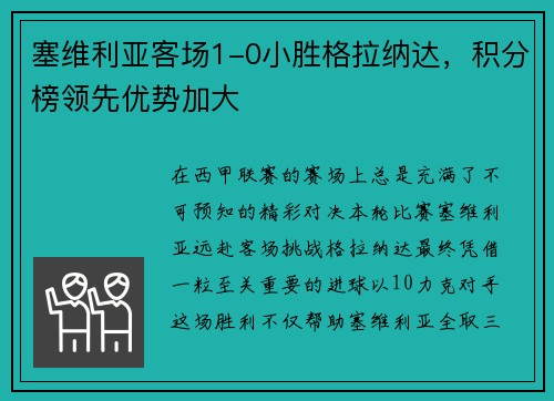塞维利亚客场1-0小胜格拉纳达，积分榜领先优势加大