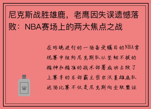 尼克斯战胜雄鹿，老鹰因失误遗憾落败：NBA赛场上的两大焦点之战