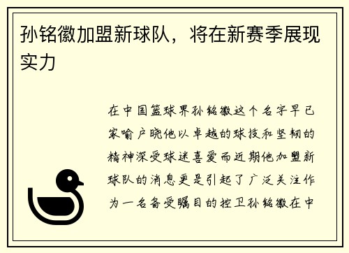 孙铭徽加盟新球队，将在新赛季展现实力