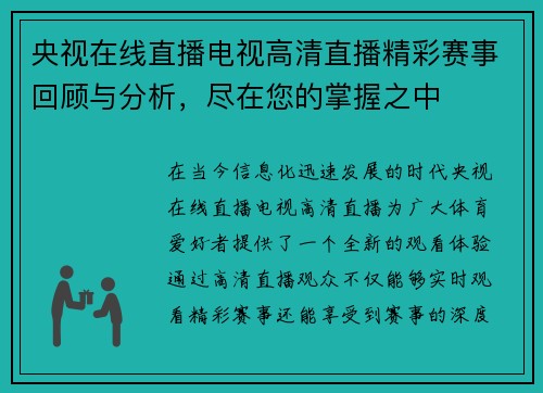 央视在线直播电视高清直播精彩赛事回顾与分析，尽在您的掌握之中