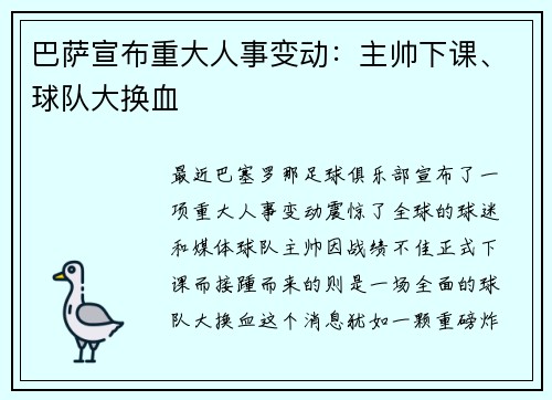 巴萨宣布重大人事变动：主帅下课、球队大换血