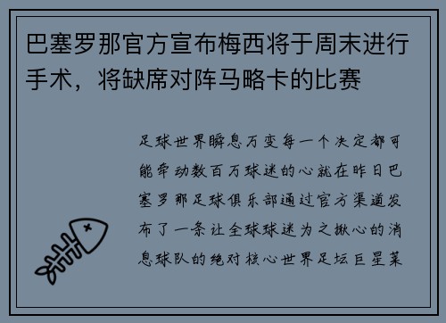 巴塞罗那官方宣布梅西将于周末进行手术，将缺席对阵马略卡的比赛