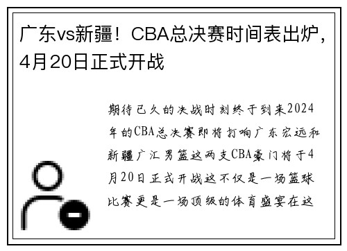 广东vs新疆！CBA总决赛时间表出炉，4月20日正式开战
