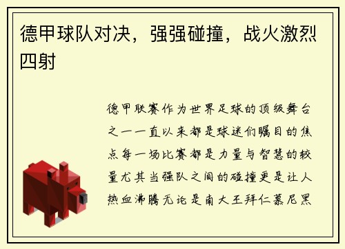 德甲球队对决，强强碰撞，战火激烈四射