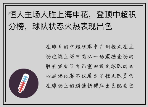恒大主场大胜上海申花，登顶中超积分榜，球队状态火热表现出色