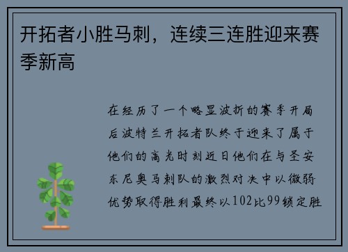 开拓者小胜马刺，连续三连胜迎来赛季新高