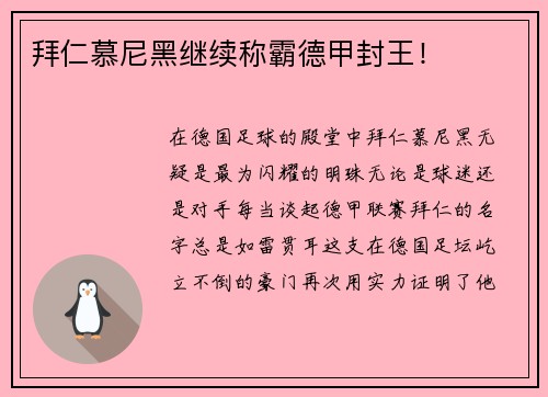 拜仁慕尼黑继续称霸德甲封王！
