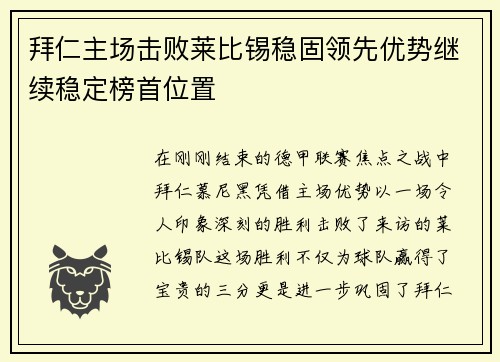 拜仁主场击败莱比锡稳固领先优势继续稳定榜首位置