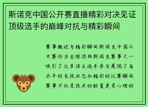 斯诺克中国公开赛直播精彩对决见证顶级选手的巅峰对抗与精彩瞬间