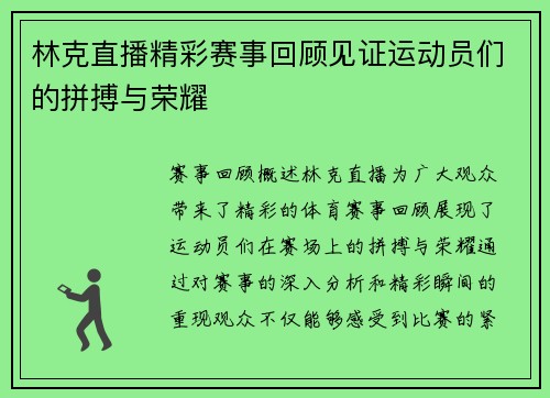 林克直播精彩赛事回顾见证运动员们的拼搏与荣耀
