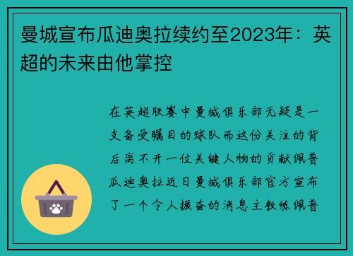 曼城宣布瓜迪奥拉续约至2023年:英超的未来由他掌控