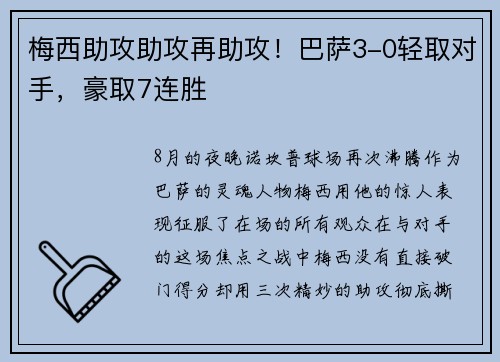 梅西助攻助攻再助攻！巴萨3-0轻取对手，豪取7连胜