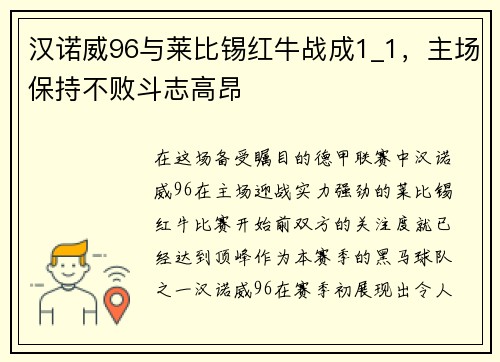 汉诺威96与莱比锡红牛战成1_1，主场保持不败斗志高昂