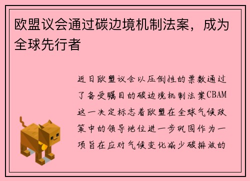 欧盟议会通过碳边境机制法案，成为全球先行者
