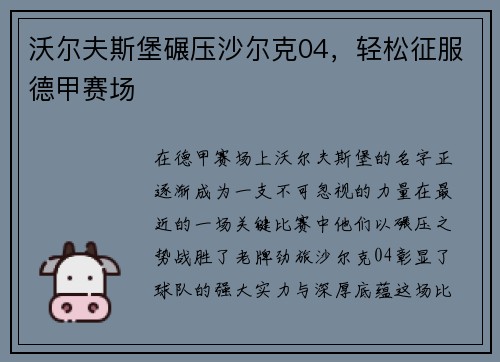 沃尔夫斯堡碾压沙尔克04，轻松征服德甲赛场